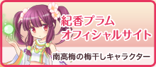 紀香プラム